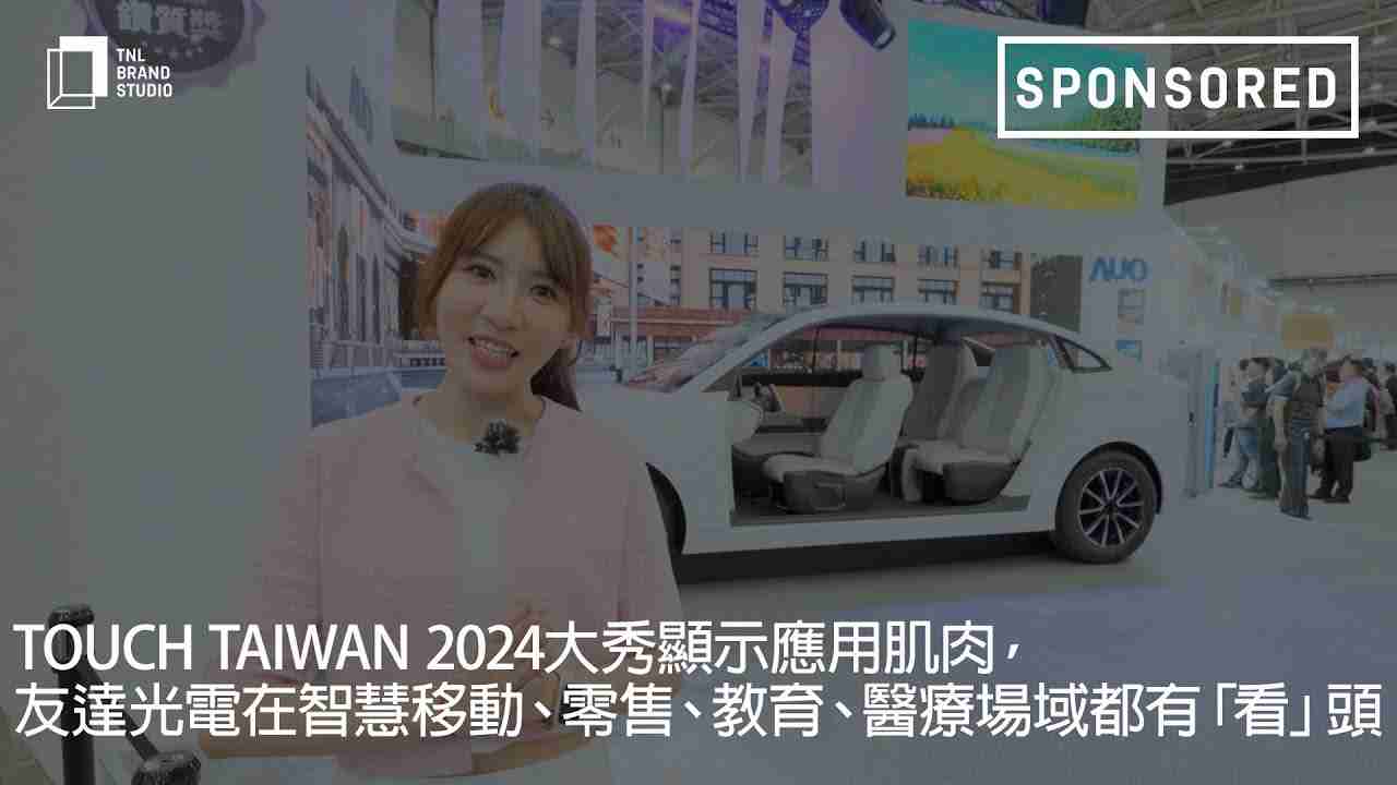 Touch Taiwan 2024大秀显示应用肌肉，，，，尊龙集团光电在智慧移动、、、、零售、、教育、、医疗场域都有「看」头