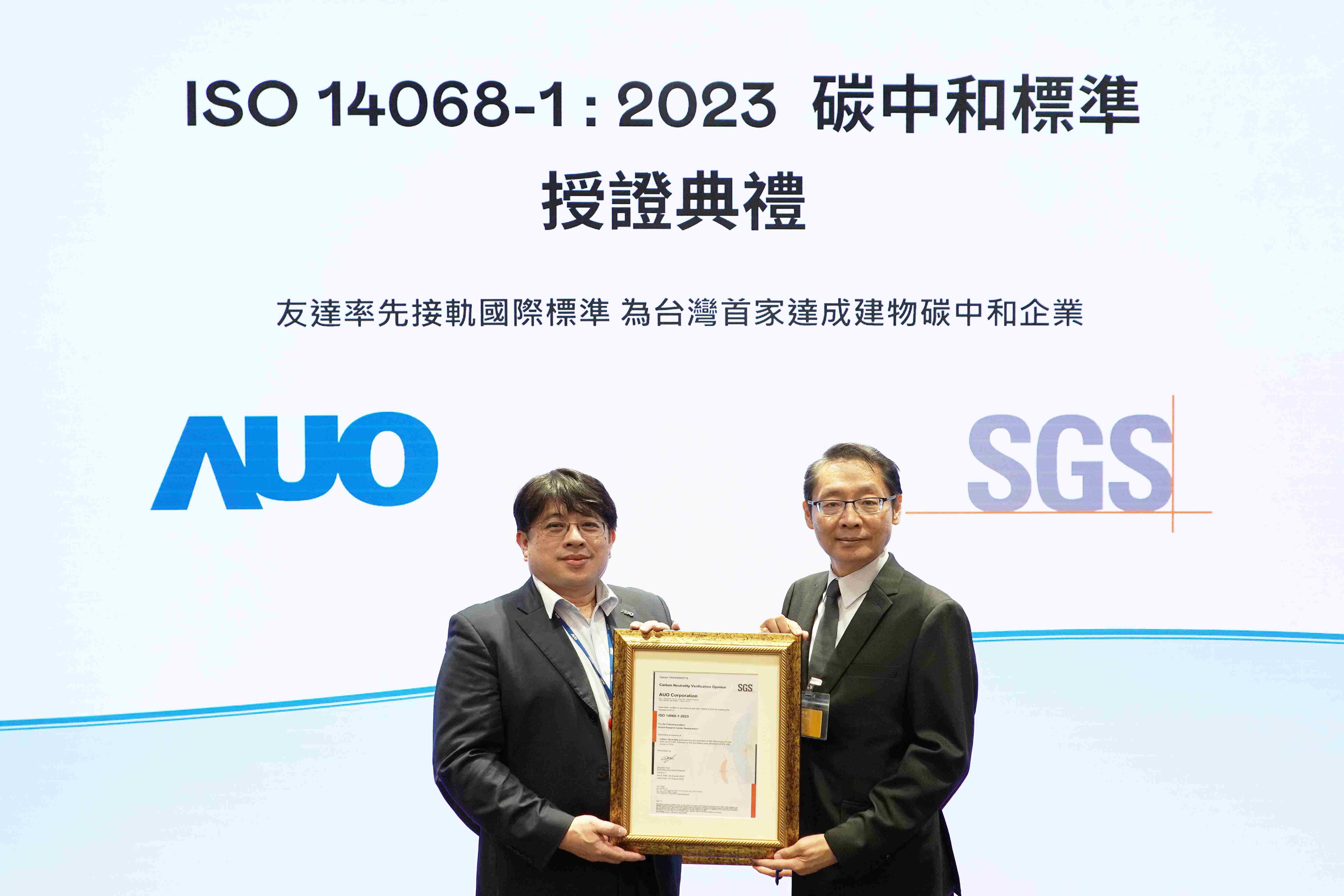 “尊龙集团全球研发中心（Global Research Center，，，，GRC）”总部大楼，，，，通过ISO 14068-1:2023碳中和管理标准认证，，，率先接轨国际标准，，，为台湾首家达成建物碳中和之企业